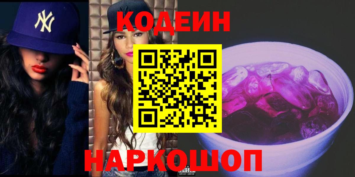 Ростов-на-Дону  Кодеиновый сироп Lean Purple Drank  Вход с VPN  Кодеиновый сироп Lean напиток Lean (лин) 